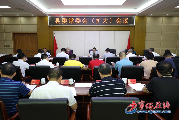 寧化縣委常委會（擴大）會議召開