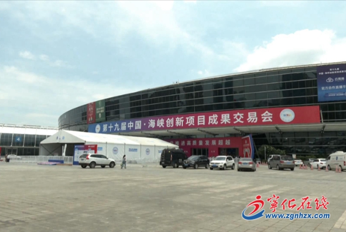 寧化“海創會”參展籌備工作進展順利