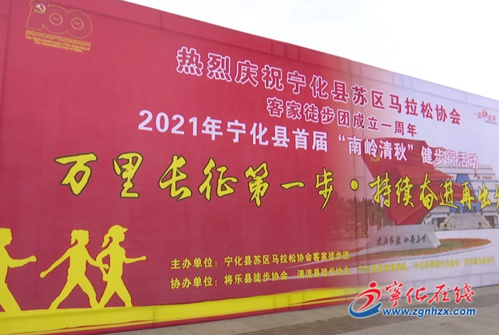 寧化舉行2021年首屆“南嶺清秋”健步走活動