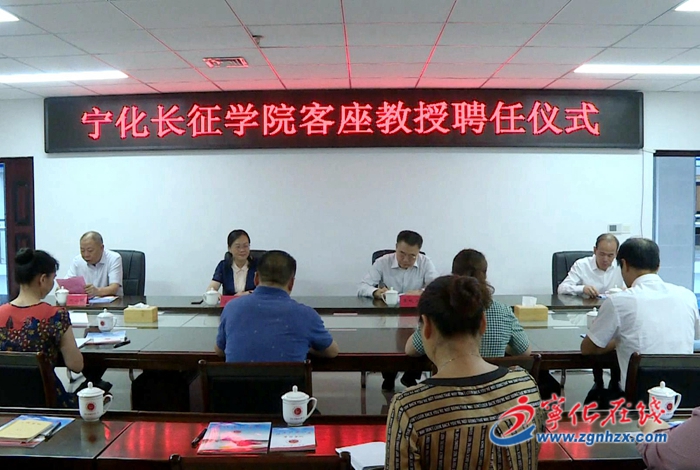 寧化長(zhǎng)征學(xué)院舉行客座教授聘任儀式