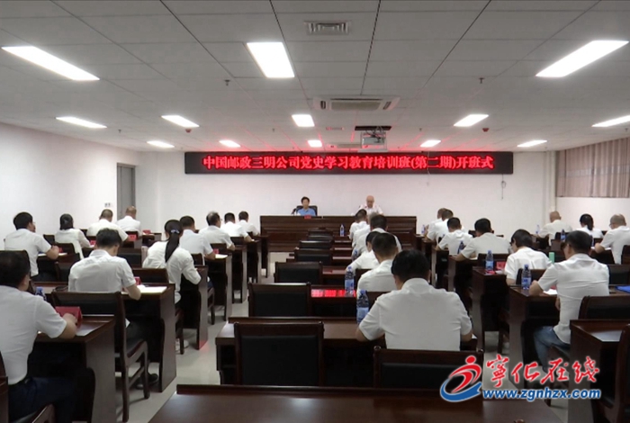 中國郵政集團(tuán)有限公司三明分公司黨史學(xué)習(xí)教育培訓(xùn)班在寧化開班