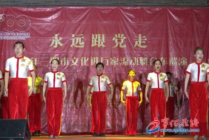 永遠跟黨走流動舞臺車巡演活動走進寧化