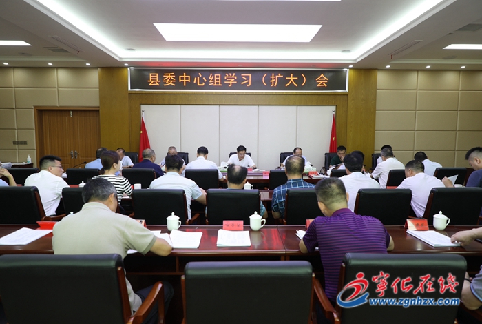 縣委中心組學習（擴大）會召開