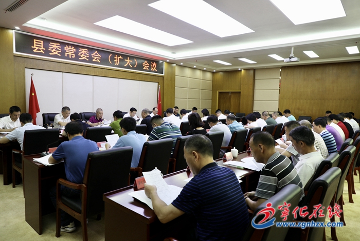 寧化縣委常委會（擴大）會議召開