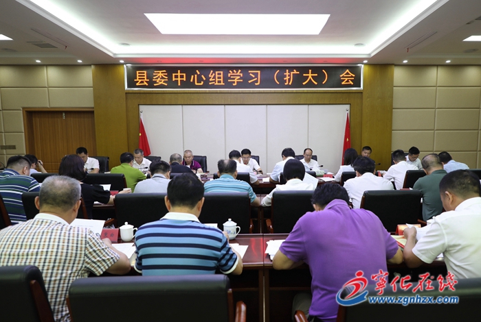 寧化縣委中心組學習（擴大）會召開