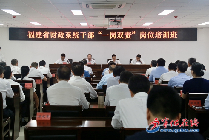 全省財政系統干部“一崗雙責”崗位培訓班在寧化開班