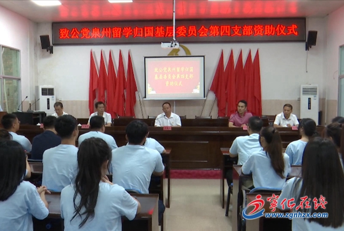 致公黨泉州留學歸國基層委員會第四支部慰問寧化困難學子