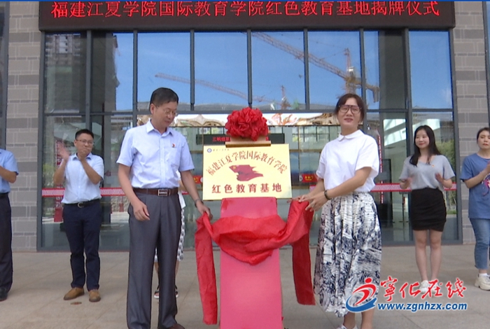 福建江夏學院國際教育學院紅色教育基地在寧化成立