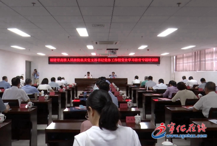 省高級人民法院機關黨支部書記黨務工作暨黨史教育專題培訓班開班