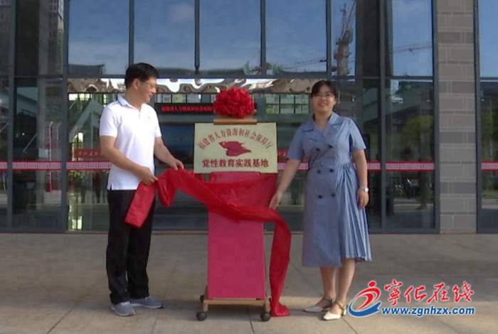 省人力資源和社會(huì)保障廳黨性教育實(shí)踐基地在寧化成立