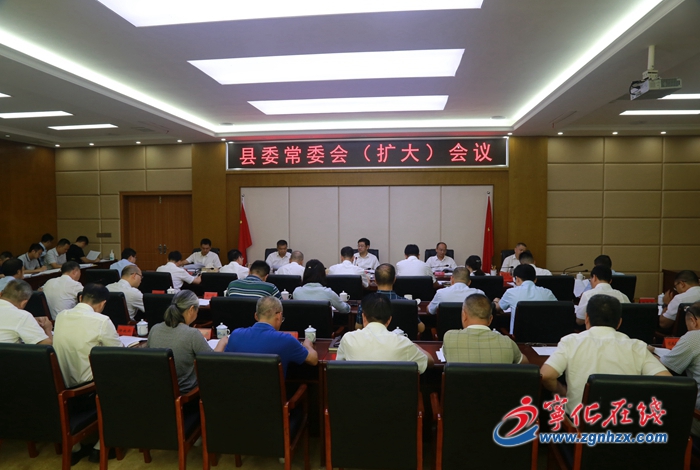 寧化縣委常委會(huì)（擴(kuò)大）會(huì)議召開(kāi)