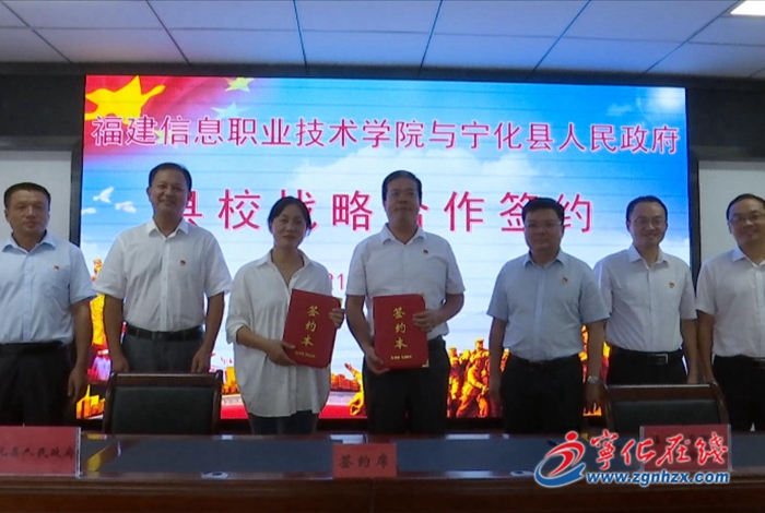 寧化與福建信息職業技術學院簽署戰略合作框架協議