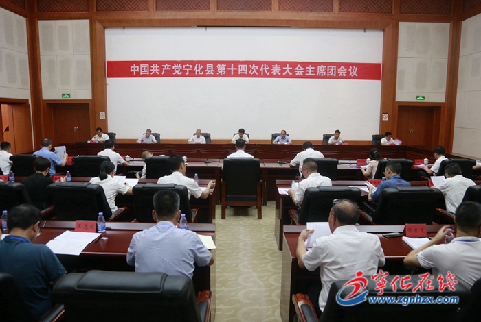 【聚焦黨代會】寧化縣第十四次黨代會召開代表團召集人第一、二階段會議