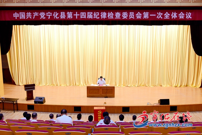 中國(guó)共產(chǎn)黨寧化縣第十四屆紀(jì)律檢查委員會(huì)第一次全體會(huì)議召開