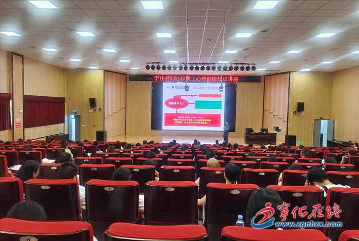 寧化舉辦職工心理健康知識(shí)講座