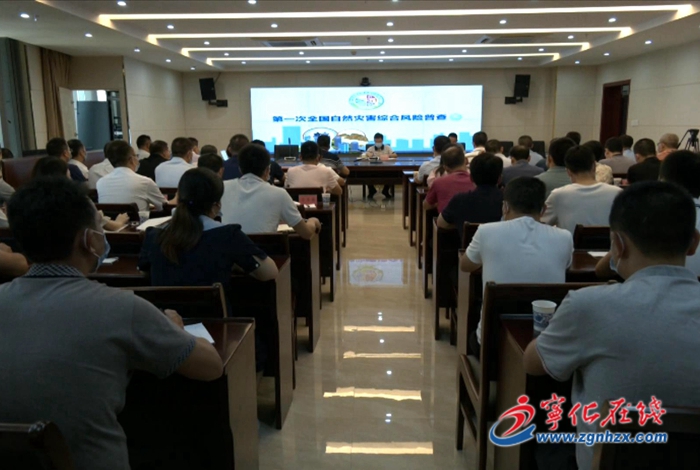 寧化召開第一次全國自然災害綜合風險普查動員會