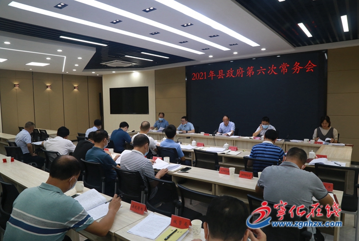 寧化縣政府召開第六次常務會議