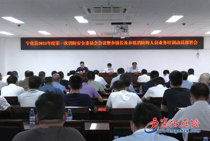 寧化召開鄉(xiāng)鎮(zhèn)長及鄉(xiāng)鎮(zhèn)消防所人員業(yè)務(wù)培訓(xùn)會