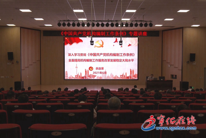 寧化舉行貫徹落實《中國共產黨機構編制工作條例》學習會