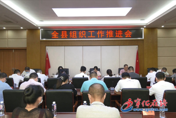 全縣組織工作推進(jìn)會召開
