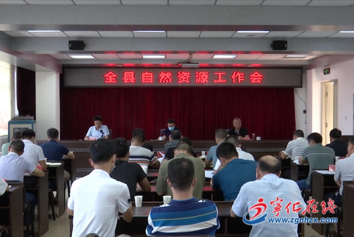 全縣自然資源工作會議召開