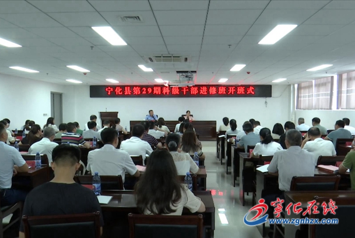 寧化縣第二十九期科級干部進修班開班