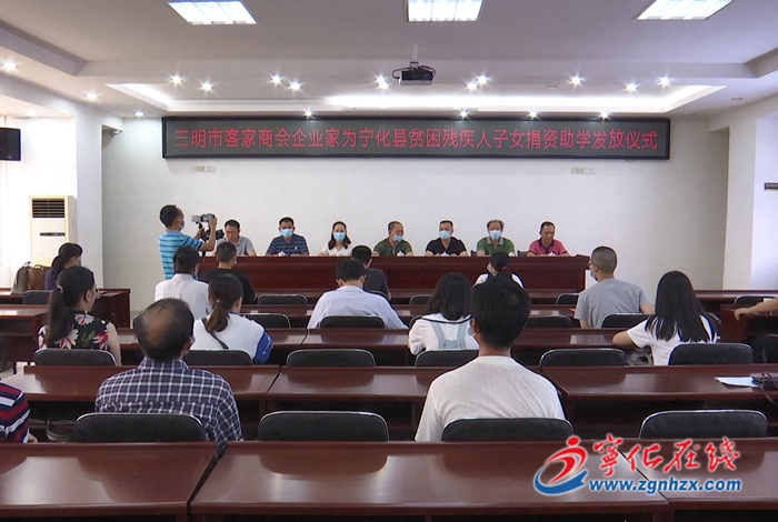三明市客家商會為寧化貧困殘疾人子女捐資助學