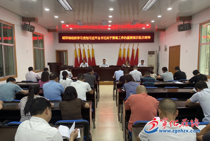 寧化縣多鄉鎮組織學習貫徹習近平總書記關于禁毒工作的重要指示批示精神