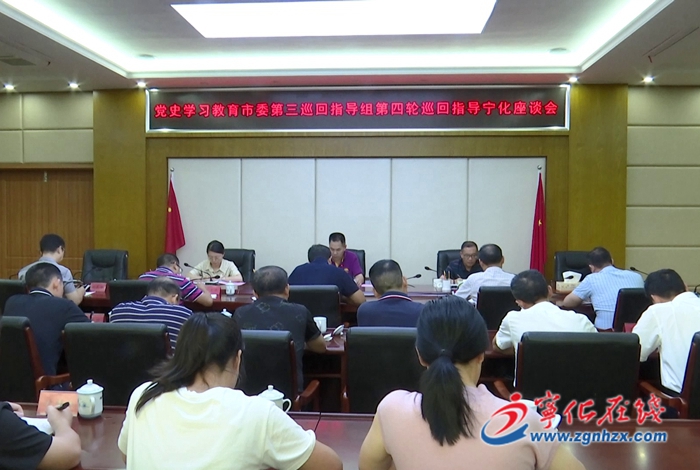 黨史學(xué)習(xí)教育市委第三巡回指導(dǎo)組到寧化縣開展調(diào)研指導(dǎo)工作