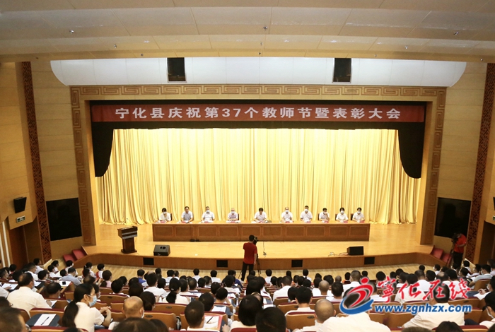 寧化縣慶祝第37個(gè)教師節(jié)暨表彰大會(huì)召開(kāi)