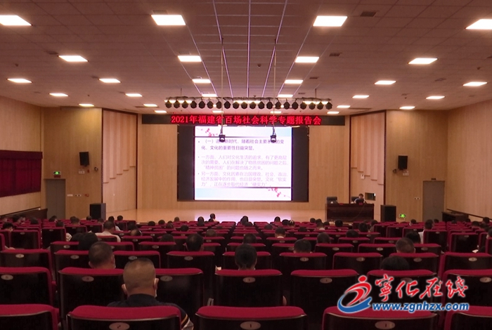 福建省百場社會科學專題報告會走進寧化