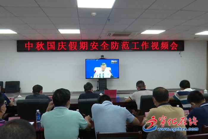 寧化組織收聽(tīng)收看中秋國(guó)慶假期安全防范工作視頻會(huì)議