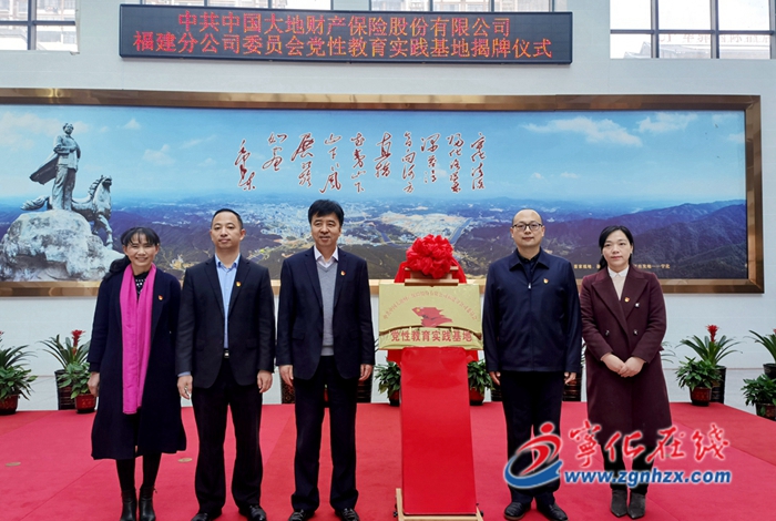 中共中國大地財產(chǎn)保險股份有限公司福建分公司委員會黨性教育實踐基地在寧化揭牌