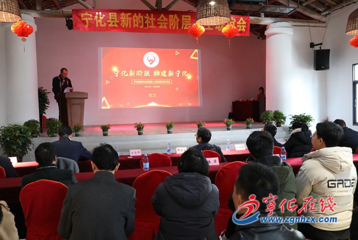 寧化新階聯召開2021年度聯誼年會