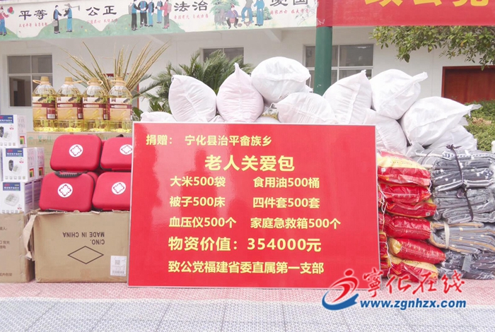 致公黨福建省委直屬第一支部為寧化治平畬族鄉捐贈“老人關愛包”
