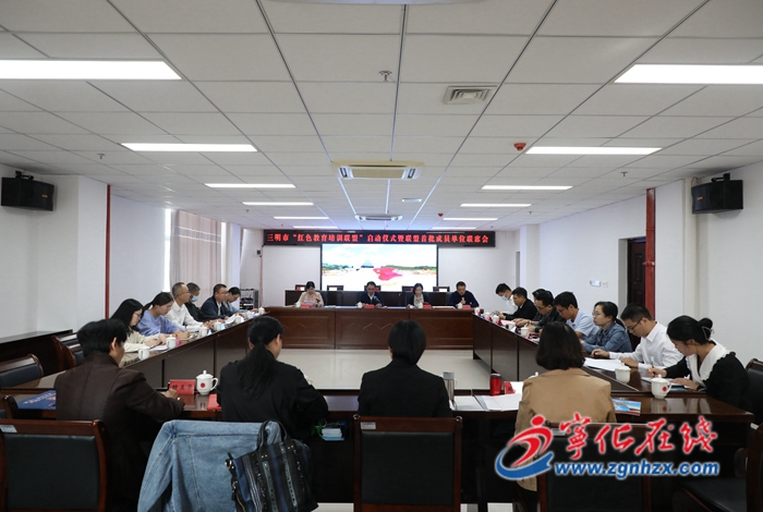 三明市“紅色教育培訓聯盟”在寧化啟動