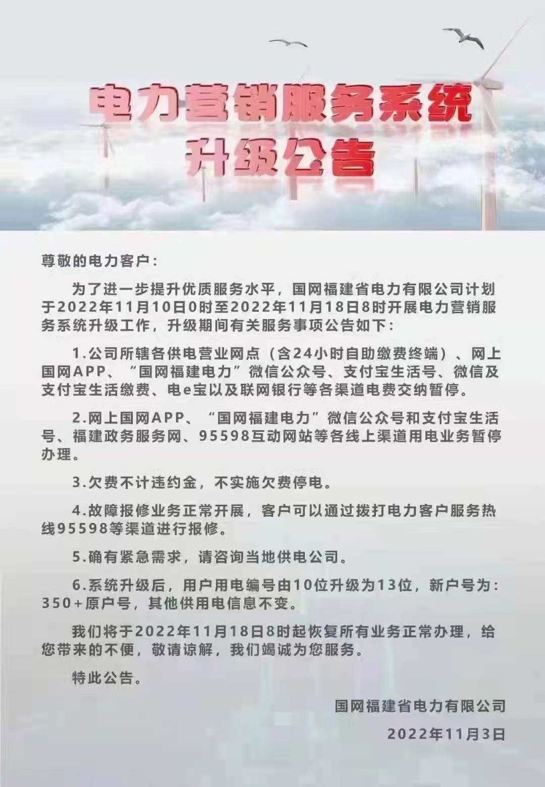 電力營銷服務系統升級公告