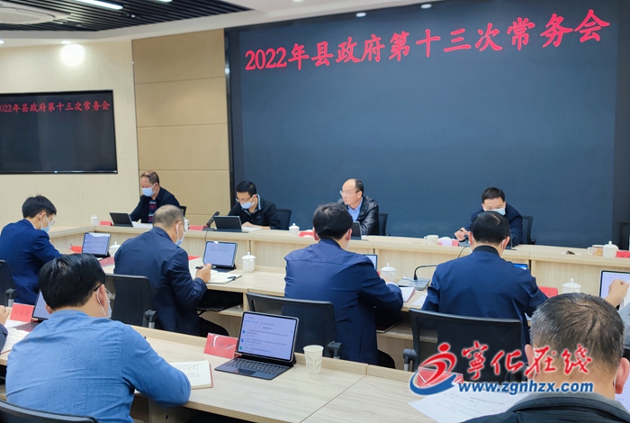 寧化縣政府召開第十三次常務會議
