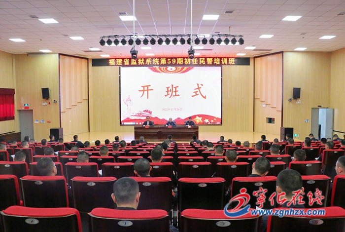 福建省監(jiān)獄系統(tǒng)第59期初任民警培訓班在寧化舉辦
