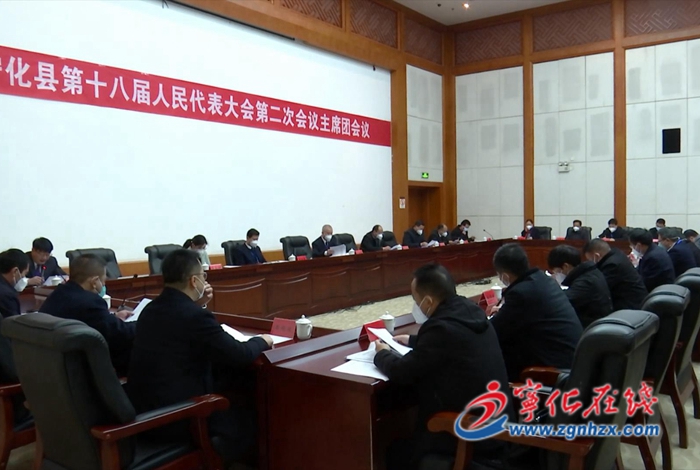 【聚焦兩會】寧化縣第十八屆人民代表大會第二次會議召開主席團(tuán)第三次會議