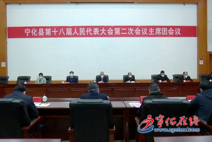 【聚焦兩會】寧化縣第十八屆人民代表大會第二次會議召開主席團第二次會議