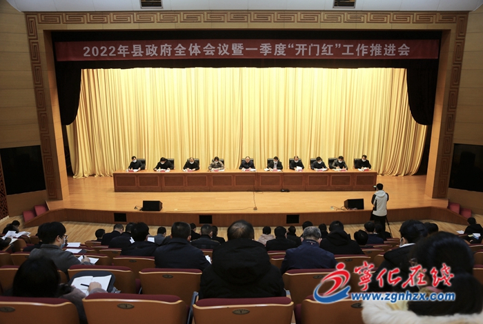 寧化召開2022年縣政府全體會議