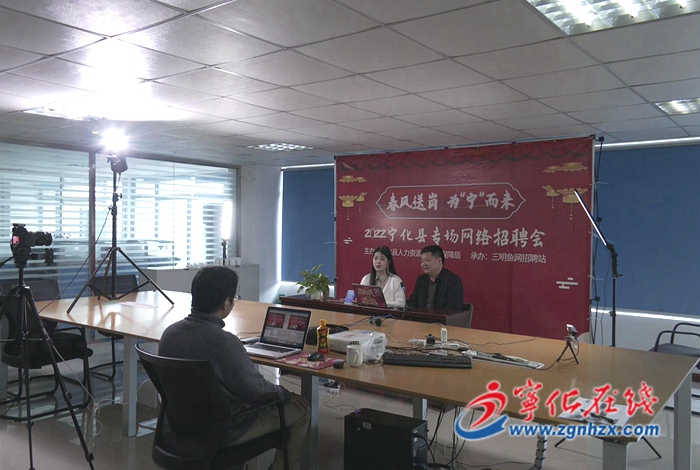 寧化:舉辦“春風(fēng)送崗 為寧而來”網(wǎng)絡(luò)專場招聘會