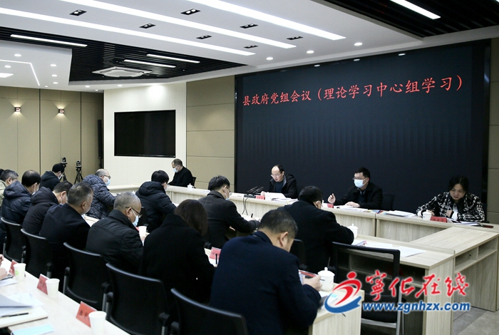 寧化縣政府黨組會(huì)議（理論學(xué)習(xí)中心組學(xué)習(xí)）召開