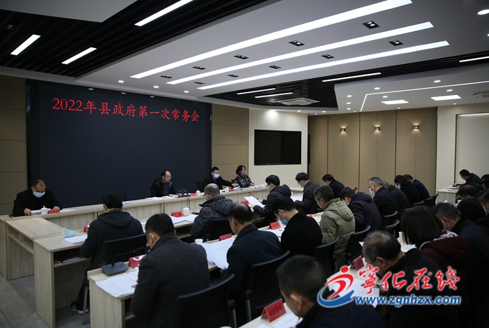 寧化縣政府召開第一次常務(wù)會(huì)議