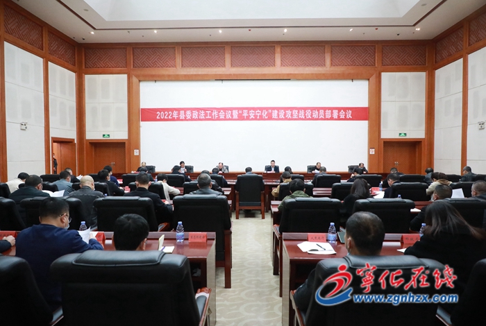 寧化召開縣委政法工作會(huì)議暨“平安寧化”建設(shè)攻堅(jiān)戰(zhàn)役動(dòng)員部署會(huì)議