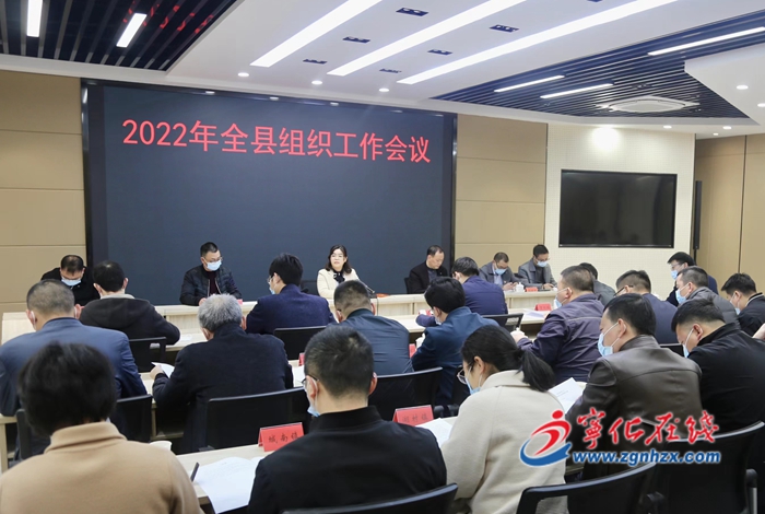 寧化召開組織工作會(huì)議