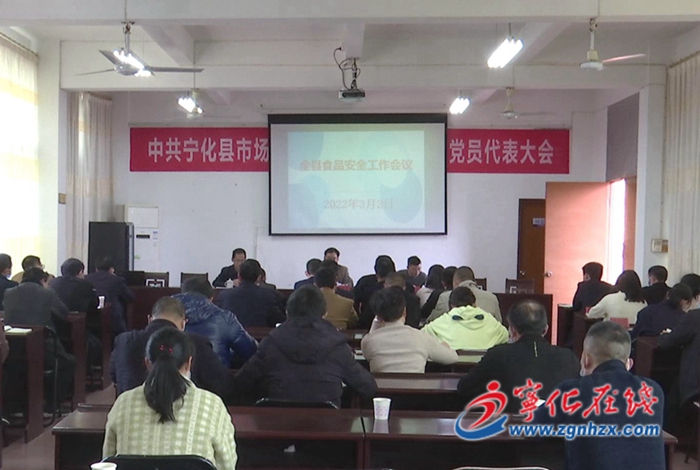 寧化召開食品安全工作會議