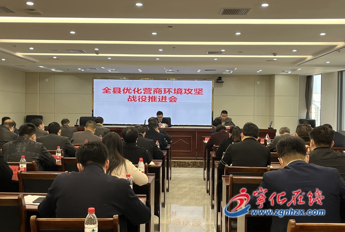 寧化召開優(yōu)化營商環(huán)境攻堅戰(zhàn)役推進會