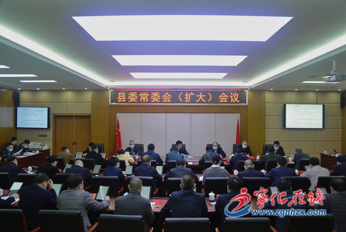 寧化召開縣委常委會（擴大）會議